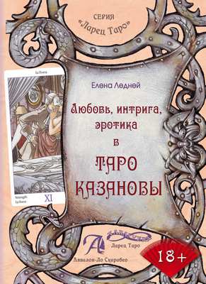 Ледней Е., "Любовь.Интрига.Эротика в Таро Казановы"