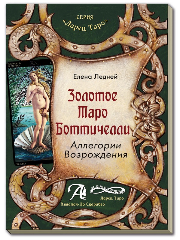 Е. Ледней, "Золотое Таро Боттичелли. Аллегории Возрождения". Обзор книги. Видеопрезентация